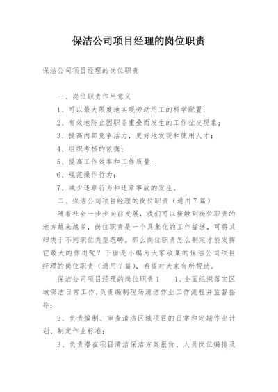 保洁公司项目经理的岗位职责.docx