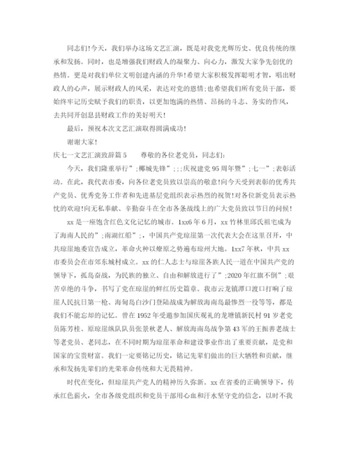 精编之庆七一文艺汇演致辞范文_值得收藏.docx