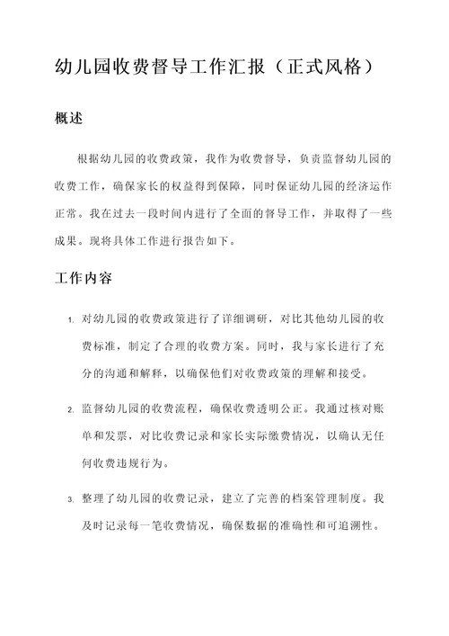 幼儿园收费督导工作汇报