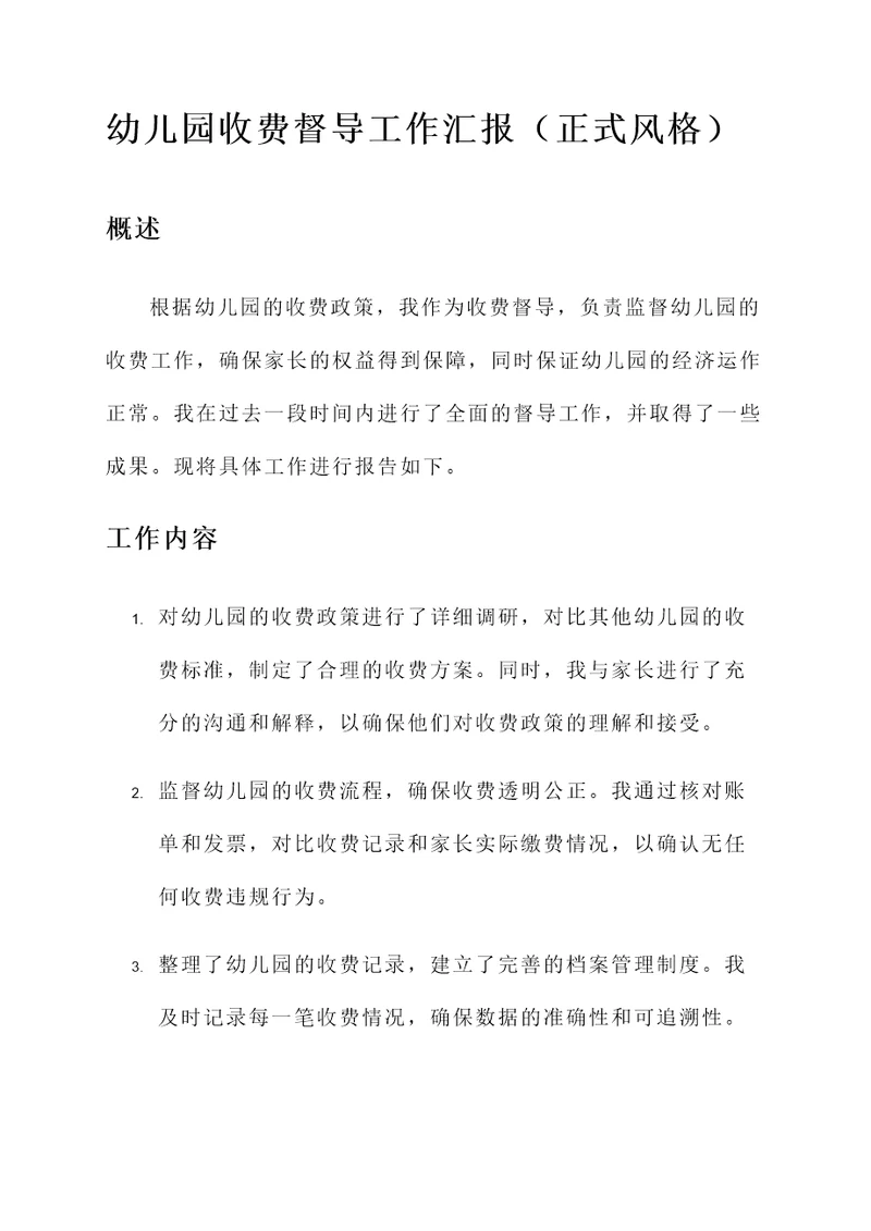 幼儿园收费督导工作汇报