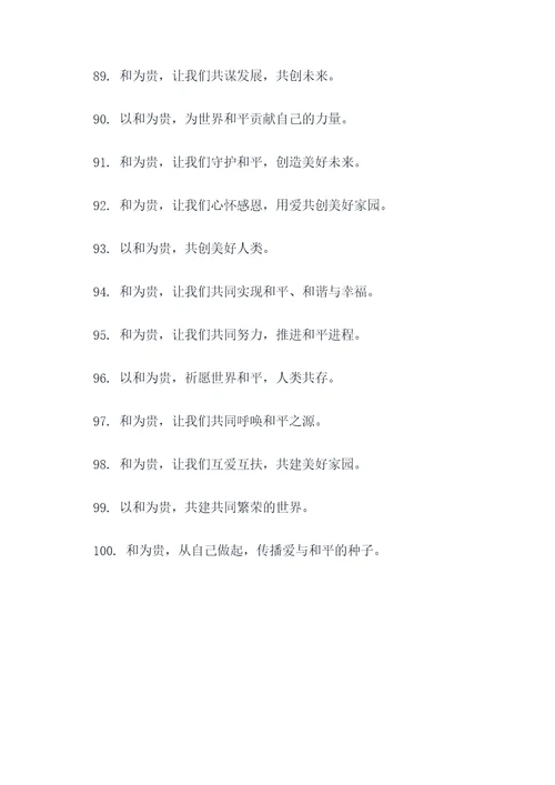 以和为贵的宣传标语