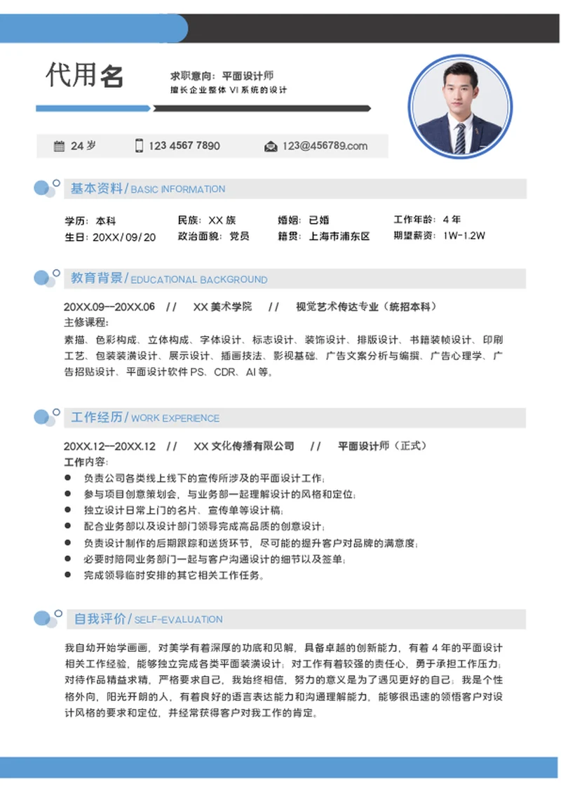 大气平面设计师简历模板word个人求职简历