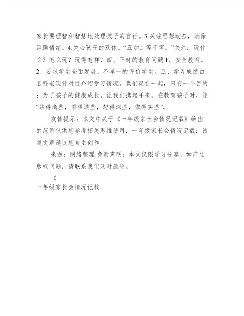 一年级家长会情况记载