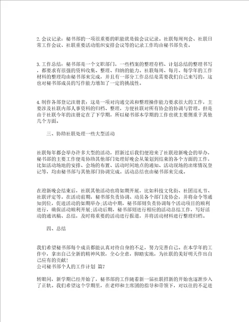 公司秘书部个人的工作计划精选12篇