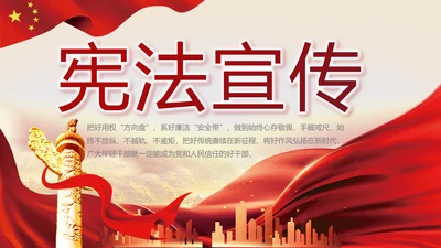 深入学习宣传宪法公开课活动党建PPT