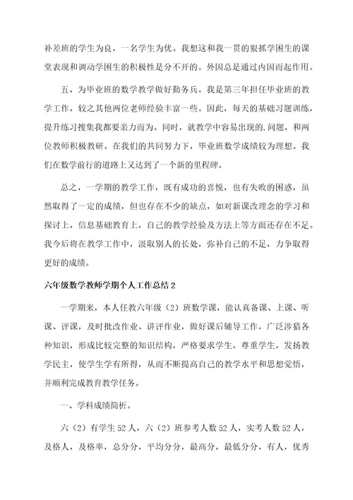 六年级数学教师学期个人工作总结4篇