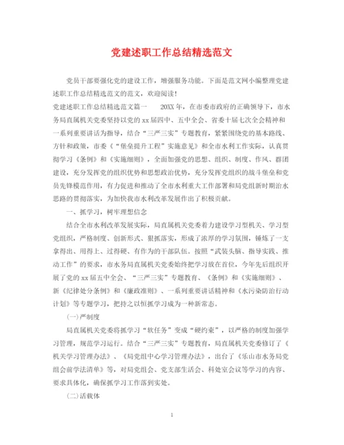 精编之党建述职工作总结精选范文.docx