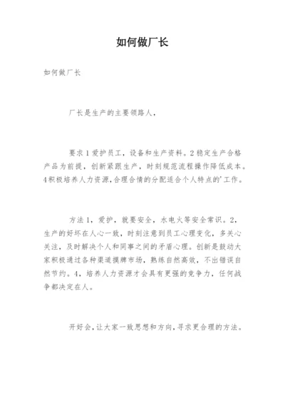 如何做厂长.docx