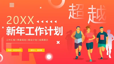 活泼简约渐变奔跑超越新年工作计划PPT模板