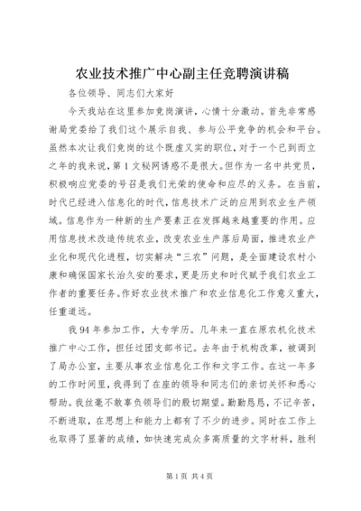 农业技术推广中心副主任竞聘演讲稿 (6).docx