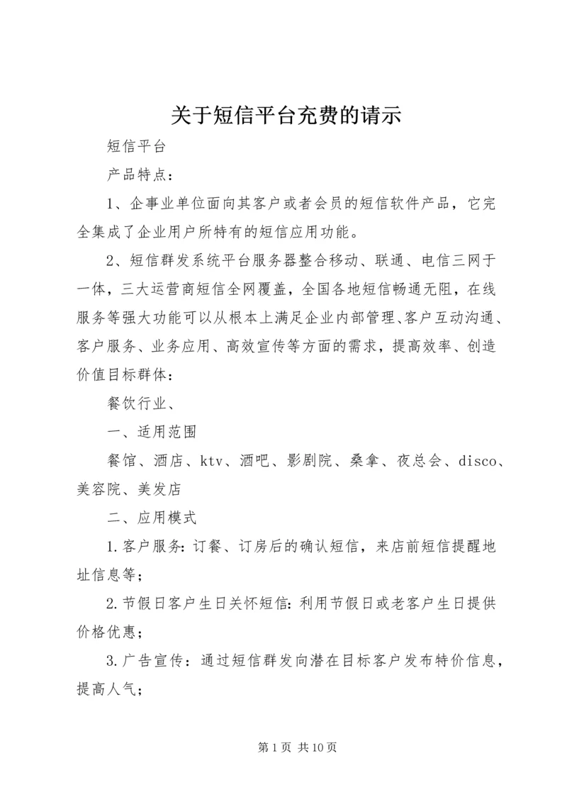 关于短信平台充费的请示.docx