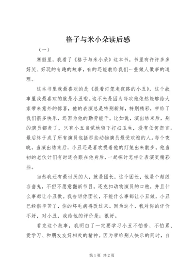 格子与米小朵读后感.docx