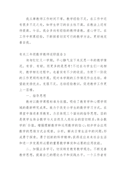 三年级数学教师述职报告_1.docx