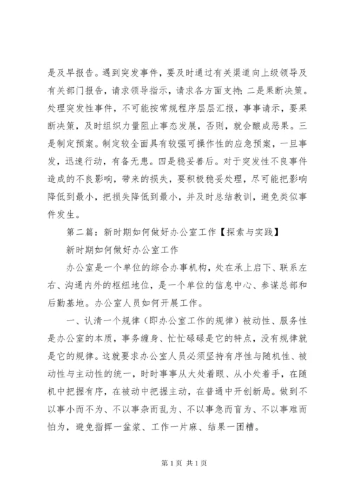 新时期做好办公室工作的几点想法.docx