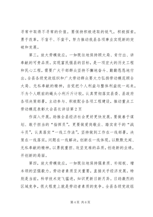 劳动模范表彰大会县长讲话.docx