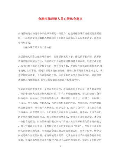 精编金融市场营销人员心得体会范文.docx