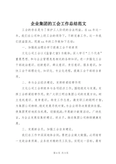 企业集团的工会工作总结范文.docx