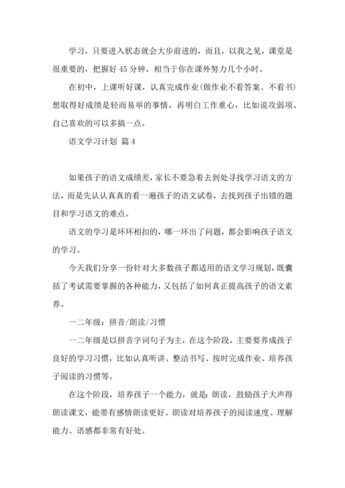 语文学习计划4篇（一） (2).docx