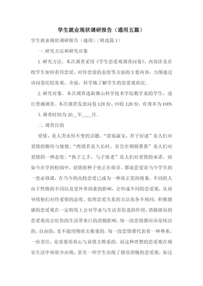 学生就业现状调研报告(通用五篇).docx