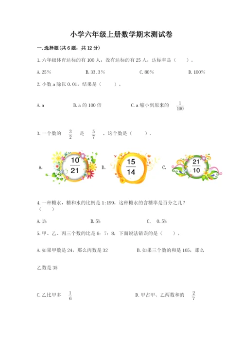 小学六年级上册数学期末测试卷附答案【模拟题】.docx