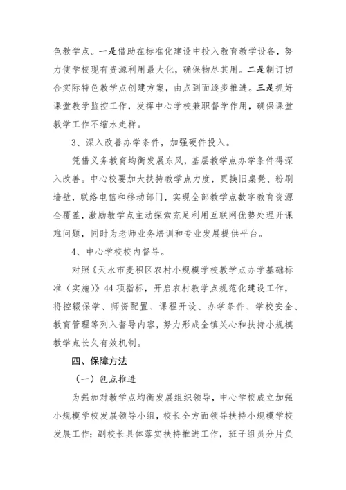 三岔中心学校扶持小规模学校实施专业方案.docx