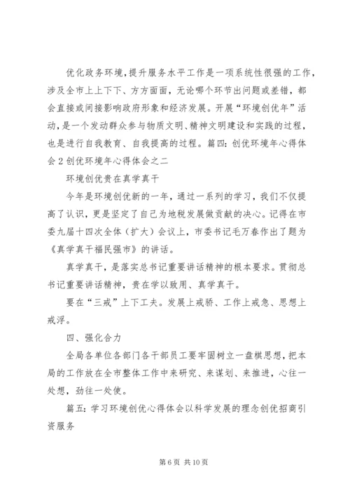 学习环境创优心得体会 (4).docx