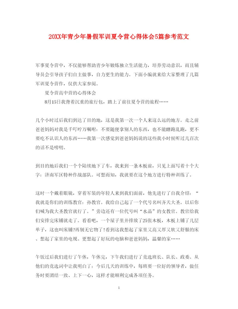 精编青少年暑假军训夏令营心得体会5篇参考范文.docx