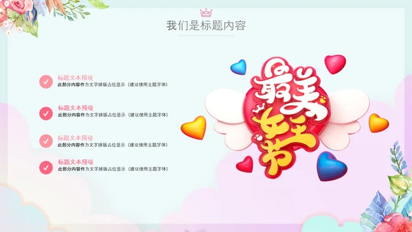 女王节女神节三八妇女节妇联女性美容PPT