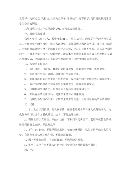 精编之二年级班主任工作总结参考范文精选.docx