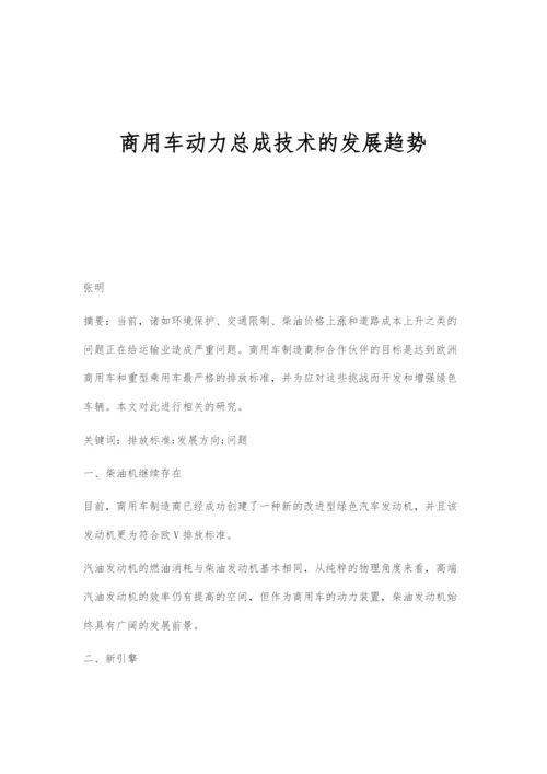 商用车动力总成技术的发展趋势.docx