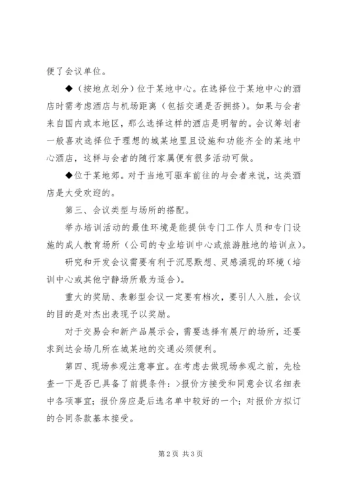 会议场所的选择 (3).docx