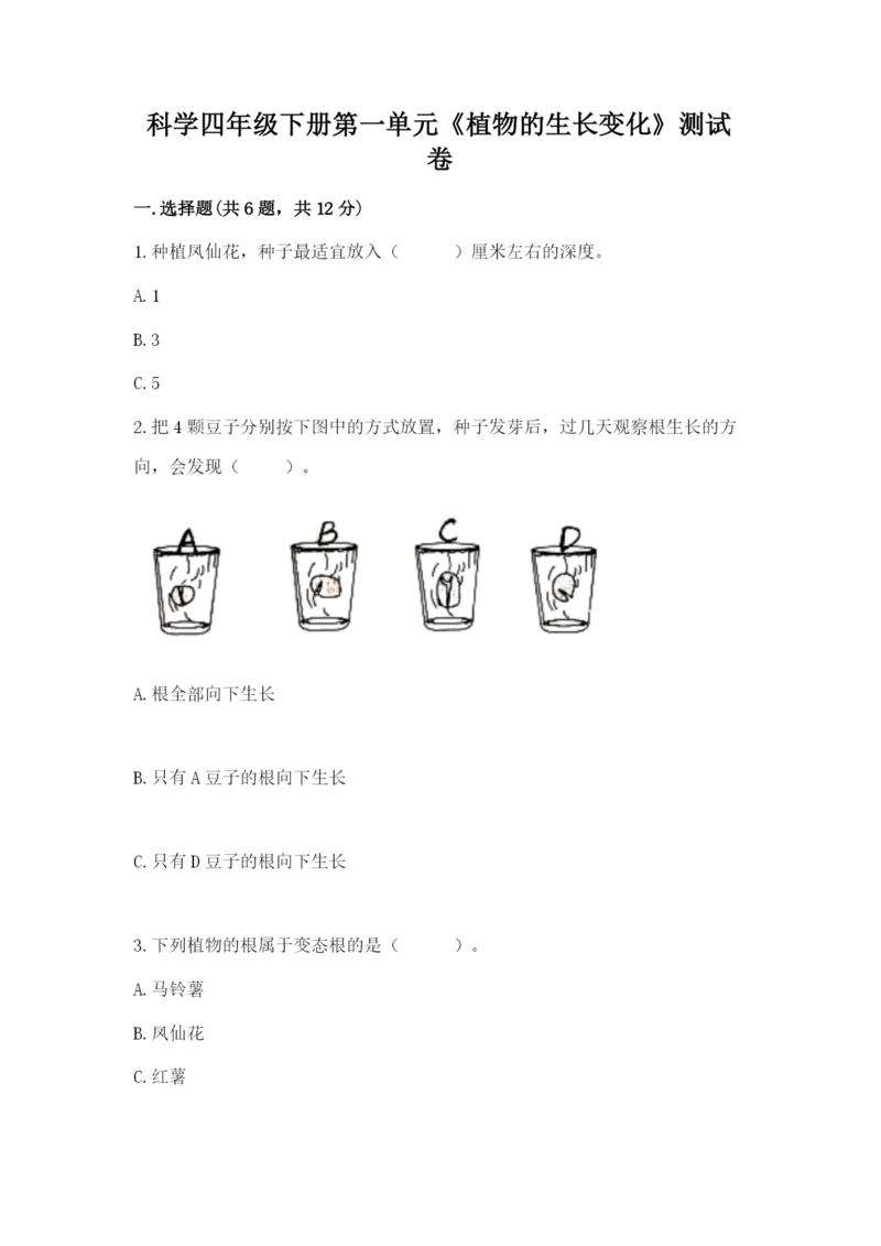 科学四年级下册第一单元《植物的生长变化》测试卷【精品】.docx