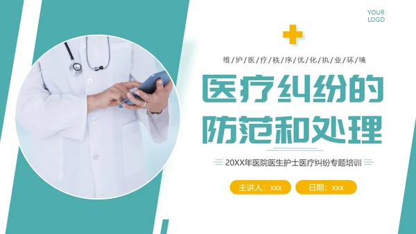 医疗纠纷防范应对处理医院医生护士医疗培训PPT课件预防