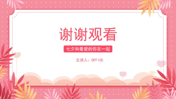 七夕情人节浪漫唯美通用PPT模板