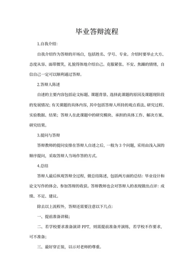 学生毕业答辩流程word模板
