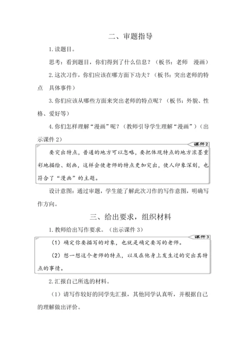 统编版语文五年级上册第二单元 习作：“漫画”老师 教案