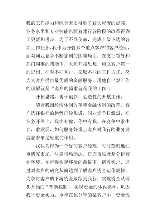 某年银行客户经理个人的工作总结