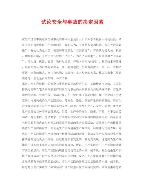 【精编】《安全管理论文》之试论安全与事故的决定因素.docx