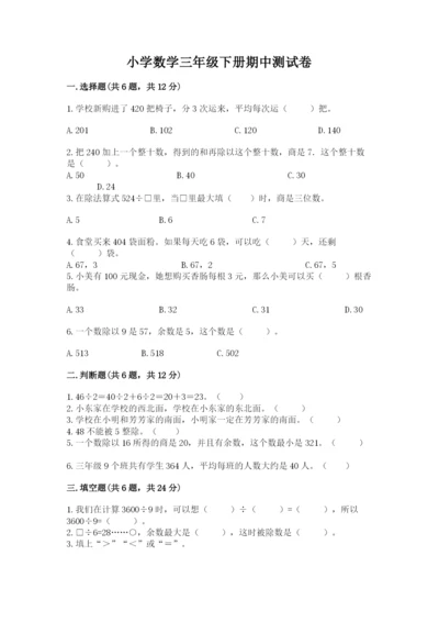 小学数学三年级下册期中测试卷含完整答案（网校专用）.docx