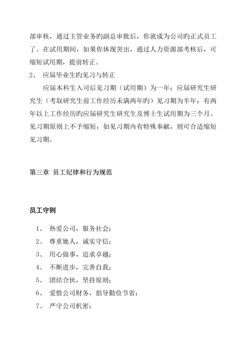 公司股份制作员工管理标准手册.docx