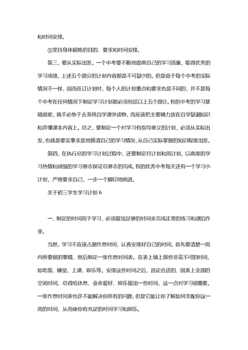 关于初三学生学习计划