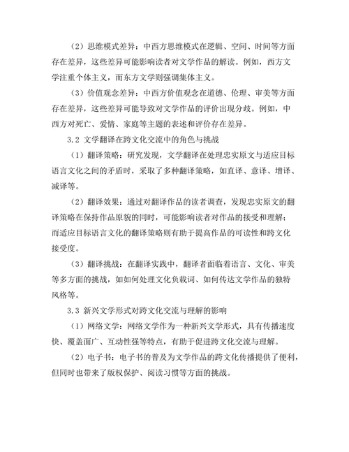 文学中的跨文化交流与理解