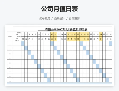 公司月值日表