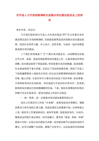 在市县人大代表视察调研全县重点项目建设座谈会上的讲话.docx