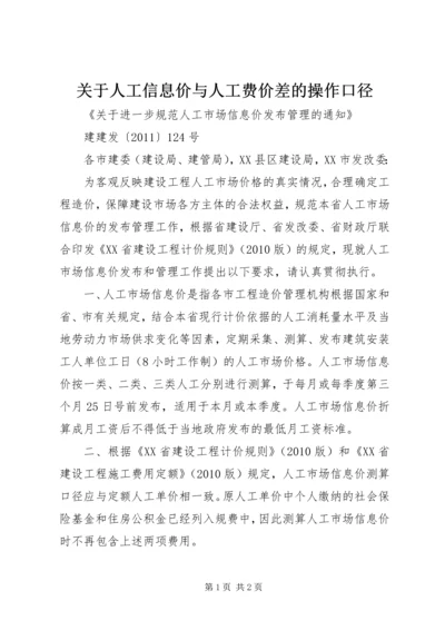 关于人工信息价与人工费价差的操作口径 (4).docx