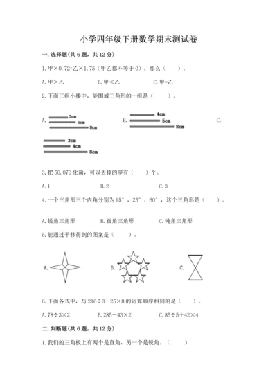 小学四年级下册数学期末测试卷及参考答案（达标题）.docx