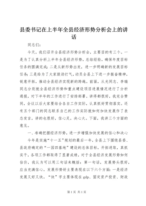 县委书记在上半年全县经济形势分析会上的讲话.docx