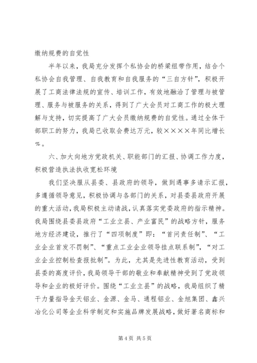 县工商局上半年执收工作情况汇报 (5).docx