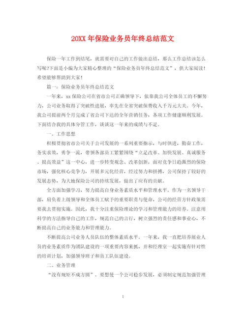 精编之保险业务员年终总结范文2.docx