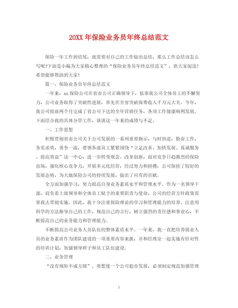 精编之保险业务员年终总结范文2.docx